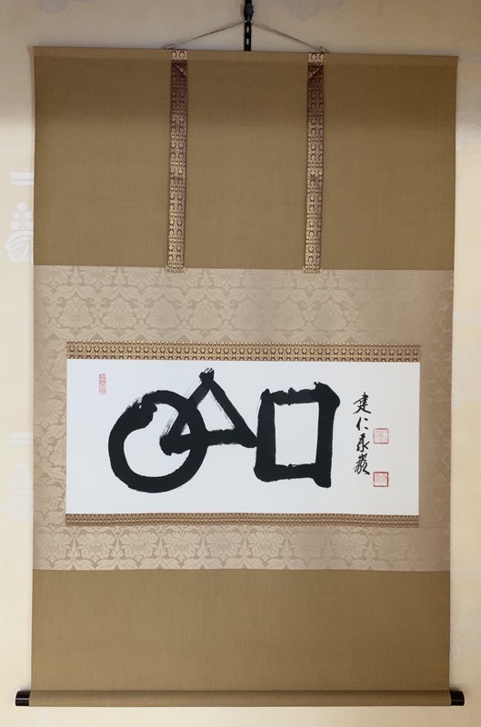 kennin-ji calligraphy